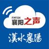 FM104襄阳之声