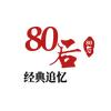 80后经典追忆