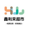 鑫利來超市頭像