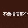 久伴不離頭像