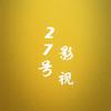 27號影視頭像