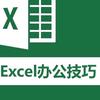 excel办公技巧教学