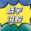 曉宇說股頭像