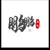 阿鵬頭像