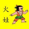 火娃影視頭像