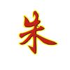 跳出三界頭像