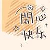 開心快樂頭像