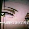 藍湛家的魏無羨頭像
