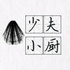 燙傷影視頭像