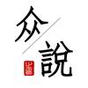 眾說頭像