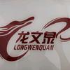 龍文泉頭像