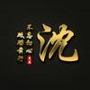 沈先森頭像