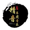 精音車載音樂（車載U盤）頭像