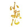 小穎兒頭像