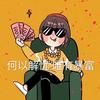釋懷頭像