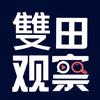 雙田觀察頭像
