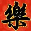聽天由命頭像