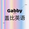Gabby盖比英语