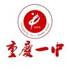 重庆一中田径队