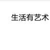 生活有藝術頭像