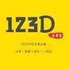 零基础玩转3D打印——123D自习室