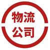 物流信息服务公司