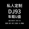 DJ93-车载优盘