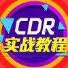 CDR平面广告教学（老师小号）