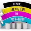 PMC生产计划与物控