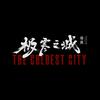 电影极寒之城