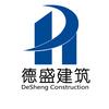 福建德盛建筑工程有限公司