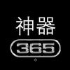 神器365