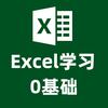 0基础学习Excel