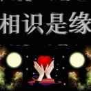 相识是缘头像