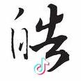 皓头像
