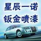 星辰一诺汽车钣金喷漆