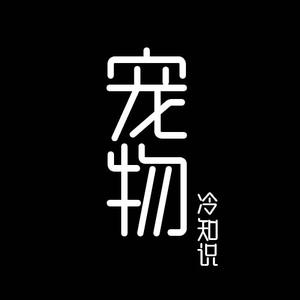 宠物冷知识-小北