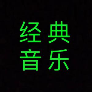 经典音乐🔥