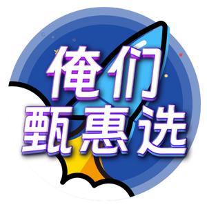 俺们甄惠选