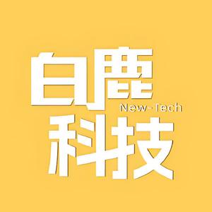 白鹿科技