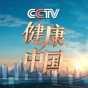 CCTV健康中国