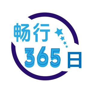 畅行365日