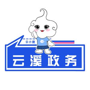 云溪政务