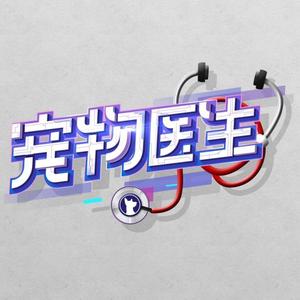 宠物医生.