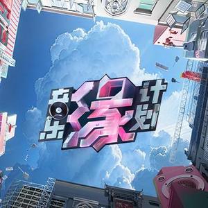 音乐缘计划