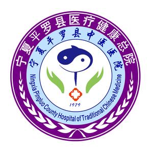 平罗县中医医院（医疗健康总院）