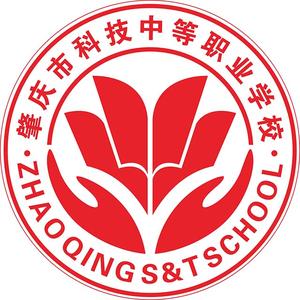 肇庆市科技中等职业学校