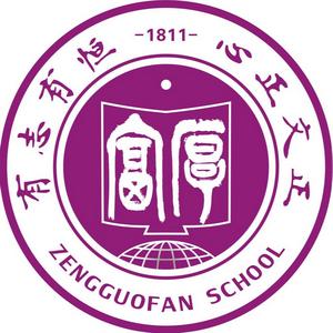 曾国藩学校