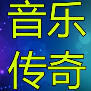 🎵音乐传奇🎵
