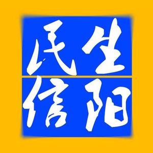 民生信阳